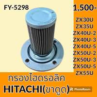 กรองไฮดรอลิค (ดูด) ฮิตาชิ HITACHI ZX30U ZX35U ZX40U-2 ZX40U-3 ZX40U-5 ZX50U-2 ZX50U-3 ZX50U-5 ZX55U กรองน้ำมัน กรองขาดูด กรองฝั่งปั๊มดูด อะไหล่-ชุดซ่อม อะไหล่รถขุด อะไหล่รถแมคโคร