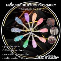 เครื่องออมเบรเวียดนามแท้ 1 ระบบ PAKKY ใช้เข็มสั้นและปลอก เครื่องสักคิ้ว ตา ปาก