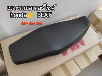 เบาะรถมอเตอร์ไซค์ honda BEAT สินค้าตราเรือใบ...จัดส่งเร็ว