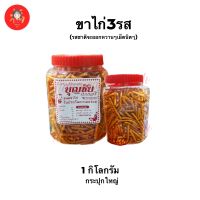 ขาไก่ 3 รส กระปุกใหญ่1โล ?พร้อมส่ง? กรอบ สด ใหม่ อร่อย มีปลายทาง ขาไก่ ขาไก่รสเค็ม บุญชัย บุญชัยเบเกอรี่