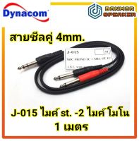 สายชีลคู่ ไมค์สเตอร์ ออก 2 ไมค์โมโน ยาว 1 เมตร  J-015 ชีลคู่ 4mm Mic. St.-2 Mic Mono DYNACOM