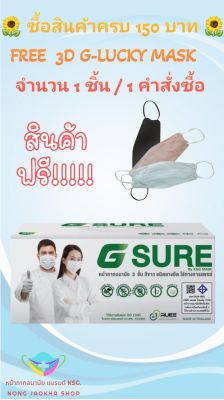 Sure Mask หน้ากากอนามัย สีขาว แบรนด์ KSG. งานไทย หนา 3 ชั้น