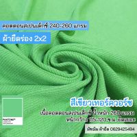 ผ้ายืด ขายเป็นเมตร ผ้าร่อง 2x2 สีเขียว คอตตอนสเปนเดกซ์ ตัดเสื้อผ้าเด็ก ผลิตภัณฑ์เด็กอ่อน ปลอกแขน ชุดแฟชั่น เกาะอก สายเดี่ยว ชุดคนท้อง ฯลฯ cotton spendex rib fabric