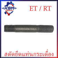 สตัดยึดแท่นกระเดื่อง ET/RT (ทุกรุ่น) รถไถเดินตามสำหรับเครื่อง KUBOTA