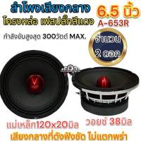 ลำโพงเสียงกลาง 6.5นิ้ว เฟสปลั๊กสีแดง โครงหล่อ แม่เหล็ก120x20มิล. วอยซ์ 38มิล. ลำโพงติดรถยนต์แรงๆ แม่เหล็กใหญ่ รับประกันคุณภาพ✅ จำนวน2ดอก