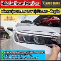 ฟิล์มใสกันรอยไฟหน้า Honda City Sedan / Hatchback / e:HEV ปี 2020-ปัจจุบัน [ฮอนด้า ซิตี้] ปกป้องไฟหน้ารถจากรอยหินกระเด็น