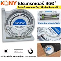 KONY โปรแทรคเตอร์ 360 องศา วัดระดับการลาดเอียง มีแม่เหล็กเกาะติด ง่ายต่อการวัด ฉากวัดมุม เครื่องมือวัดการเอียง