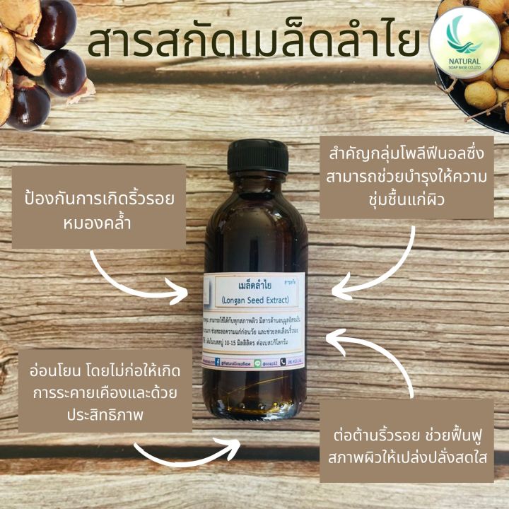 สารสกัดเมล็ดลำใยเข้มข้น-บรรจุขนาด-50-มล