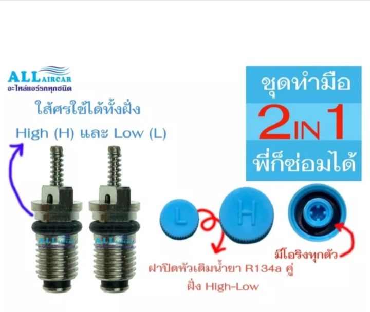 เครื่องมือขันศร-ใส้ศร-r134a-ฝาปิดวาล์วแอร์-r134a-ตัว-l-ฝาปิดวาล์วแอร์-r134a-ตัว-h-ชุดทำมือ