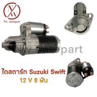 ไดสตาร์ท SUZUKI SWIFT 12V 8T