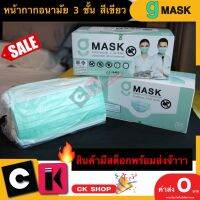 G MASK หน้ากากอนามัย 3 ชั้น สีเขียว ?มีเก็บปลายทาง? แมสทางการแพทย์ แมสป้องกันฝุ่นละออง PM2.5 รับประกันของแท้ 100%