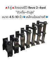 (1คู่) โตงเตงแหนบรีโว้ REVO 2-4wd “ตัวเตี้ย” และ "ตัวสูง" ขนาด 4.5 -10 นิ้ว เหล็กแข็งอย่างดี มีราคาส่งค่ะ