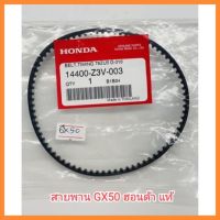 อะไหล่แท้ Honda สายพาน GX50 ฮอนด้า แท้ 100% เครื่องตัดหญ้า UMK450 &amp;lt;มีเก็บเงินปลายทาง