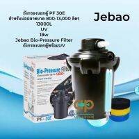 Jebao PF-30e + UV 18w ถังกรองบ่อปลาสำเร็จรูป ติดตั้งง่าย มี UV ลดตะไคร่