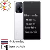 ฟิล์มกระจกด้าน Xiaomi Mi11T PRO /  Mi 11T 5G กระจกด้านเต็มจอ ฟิล์มด้าน ฟิล์มแบบด้าน