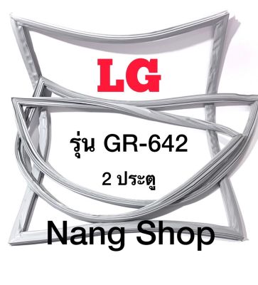 ขอบยางตู้เย็น LG รุ่น GR-642 (2 ประตู)