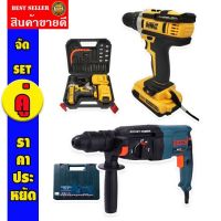 จัด SET คู่ &amp;gt; สว่านไร้สาย DeWalt 75VMax 3ระบบ + สว่านโรตารี่ Bosch MOD.26 ( 26mm.) **สินค้าเป็นงานเทียบไต้หวันเกรด AAAA+++***