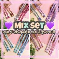 ใหม่ล่าสุด!! Mix Set เซต 4 เส้นสุดคุ้ม รวม 2 รุ่นขายดีที่สุดของทางร้าน