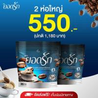 (ส่งฟรี!!)กาแฟดำยอดรัก คุมหิว อิ่มนาน ลดการกินจุกจิก ปรับสมดุลระบบขับถ่าย