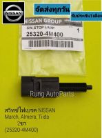 สวิตช์ไฟเบรค Nissan March,Almere,Tiida 2ปลั๊ก (25320-4M400)