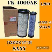 กรองอากาศ ซานี่ SANY SY55-9 SY55C-9 #อะไหล่รถขุด #อะไหล่รถแมคโคร