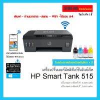 HP Ink Tank Wireless 515 เครื่องใหม่ พร้อมหมึกพรีเมียม 4สี (ปริ๊น/ก็อปปี้/สแกน/ไร้สายผ่านสมาร์ทโฟน)