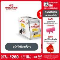 [ยกกล่อง 12 ซอง] Royal Canin Dermacomfort Pouch Loaf โรยัล คานิน อาหารเปียกสุนัขโต ทุกขนาด สำหรับผิวแพ้ง่าย (โลฟเนื้อละเอียด, Wet Dog Food)