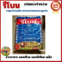 รีโบน นำ้หนัก 1 กิโลกรัม  สารอาหารแทนกระดูกป่น เสริมแคลเซียม แมกนีเซียม เหล็ก รีโบนทำให้ดินดี พืชเจริญงอกงาม รากเดินดี สารอาหารซึมซับ