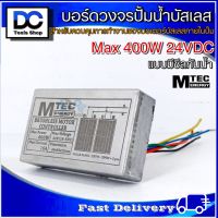 MTEC บอร์ดวงจร คอนโทรลสำหรับปั๊มน้ำบัสเลส 24VDC Max 400W ไดรเวอร์มอเตอร์ BLDC สำหรับปั๊มน้ำ (Deep Well Brushless DC motor Driver)