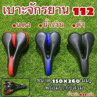 เบาะจักรยาน 112