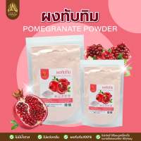 ผงทับทิม | POMEGRANATE POWDER |มีให้เลือก 4 ขนาด