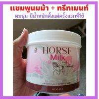 ?ทรีทเมนท์นมม้า จากญี่ปุ่น?ครีมหอมมาก ผมนุ่มทันทีที่ใช้ ลดผมร่วง บำรุงผมให้ตรงเงางาม ขนาด 500 กรัม