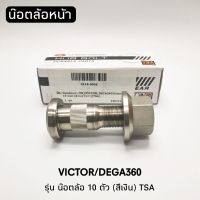 น๊อตล้อหน้า VICTOR / DEGA360 รุ่นน๊อตล้อ 10 ตัว TSA สีเงิน (ใช้ได้ทั้ง ซ้าย และ ขวา)​