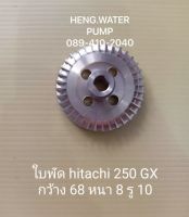 ใบพัด ฮิตาชิ 250 GX กว้าง 68 หนา 8 รู10  Hitachi อะไหล่ ปั้มน้ำ ปั๊มน้ำ water pump อุปกรณ์เสริม อะไหล่ปั๊มน้ำ อะไหล่ปั้มน้ำ