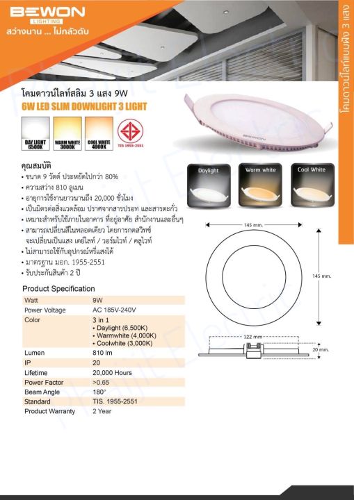 ดาวไลท์-led-bewon-3แสงในโคมเดียว-ทรงกลม-เปลี่ยนแสงด้วยสวิทช์ไฟ-9วัตต์-4นิ้ว-12วัตต์-6นิ้ว-downlight-led-bewon-3-light-in-one-lamp-round-shape-change-the-light-with-a-light-switch-9-watts-4-inches-12-w