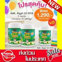 AWL Dha algae oil วิตามินสำหรับเด็ก (โปรโมชั่น 2 แถม 1) แพ็คเกจใหม่ กลิ่นส้ม อร่อยมาก วิตามินเด็ก ป่วยง่าย ติดมือถือ มีเก็บปลายทาง