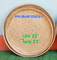 กระด้งตากปลา 22,23 นิ้ว ทำจากไม้ไผ่