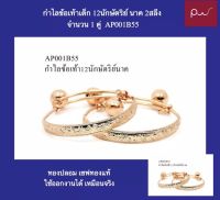 กำไลข้อเท้าเด็ก 12นักษัตริย์ นาค 2สลึง AP001B55 จำนวน 1คุ่ สุดคุ้ม ไม่ดำไม่ลอก สินค้าตรงปก ทองปลอม เซฟทองแท้ ใช้ออกงานได้ เหมือนจริง