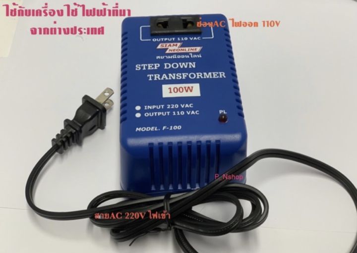 f100-100w-หม้อแปลงไฟ-step-down-แปลงไฟ-ac-220v-เป็น-ac110v-f100-ยี่ห้อสยามนีออน-100w