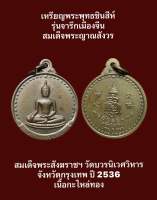 #เหรียญพระพุทธชินสีห์ รุ่นจารึกเมืองจีน สมเด็จพระญาณสังวร สมเด็จพระสังฆราชฯ วัดบวรนิเวศวิหาร จังหวัดกรุงเทพ ปี 2536 เนื้อกะไหล่ทอง พระดีเกจิดังน่าบูชาสะสม #รับประกันเหรียญแท้