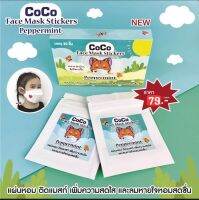 สติ๊กเกอร์​ติดแมสกลิ่นมินต์ coco มีหลายสี มีหลายรูป ลอตใหม่  20ชิ้น/1กล่อง(ฟรีถุงดับเบิ้ลซิปล็อค​อีก1ชิ้น)​