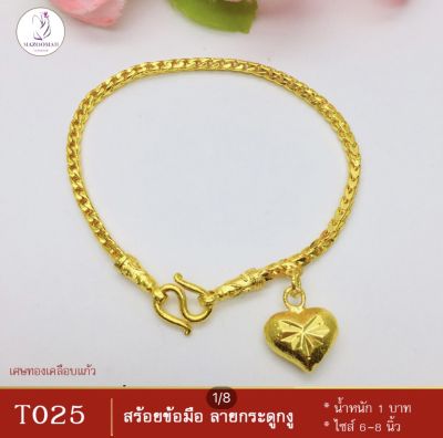 สร้อยข้อมือ ลายกระดูกงูจี้หัวใจ เศษทองคำแท้ หนัก 1 บาท ไซส์ 6-8 นิ้ว (1 เส้น) ลายก33.