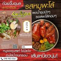 ก๋วยจับอุบล สูตรมาดามโซ่ เส้นใหญ่ รสพะโล้ มีอ.ย มีGMP