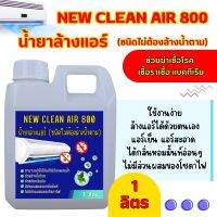 Newclean Air800น้ำยาล้างคอยล์ชนิดไม่ล้างน้ำตาม(ผสมฆ่าเชื่อ)