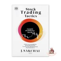 Stock Trading Tactics เทรดหุ้นซิ่งอย่างไรให้เหมือนมืออาชีพ : ศักดิ์ชัย จันทร์พร้อมสุข (J.Sakchai) : เช็ก