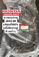 ยางขอบประตู ข้างหน้าซ้ายL JAZZ GE ปี2008-2013 แท้ศูนย์ **เส้นติดประตู