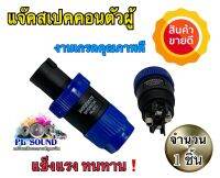 แจ๊กสเปคคอน คุณภาพดี speakon connector high grade แจ๊คสเปคคอนตัวผู้ แจ๊กต่อลำโพง 1ชิ้น