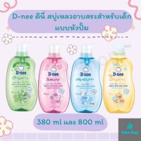 D-nee ดีนี่ สบู่เหลวอาบสระสำหรับเด็ก แบบหัวปั๊ม ขนาด 380 ml และ 800 ml