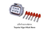 ปลั๊กท้ายรางไฟฟ้า TOYOTA VIGO, HILUX REVO (6 สาย)