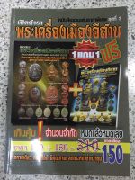 หนังสือพระเครื่องเมืองอีสานแพ็คคู่สุดคุ้ม